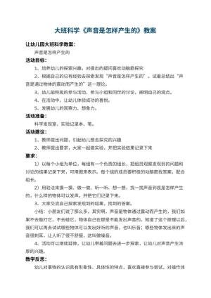 幼儿园大班科学教案《声音是怎样产生的》 包含反思预览
