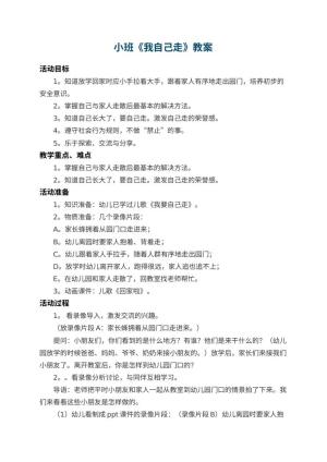 幼儿园小班教案《我自己走》 包含反思预览
