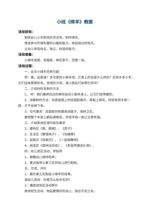 幼儿园小班教案《绵羊》