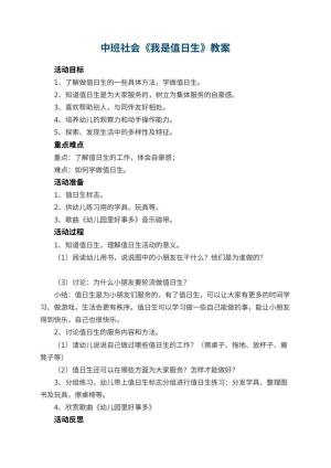 幼儿园中班社会教案《我是值日生》 包含反思预览