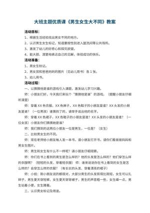 幼儿园大班主题优质课教案《男生女生大不同》 包含反思预览