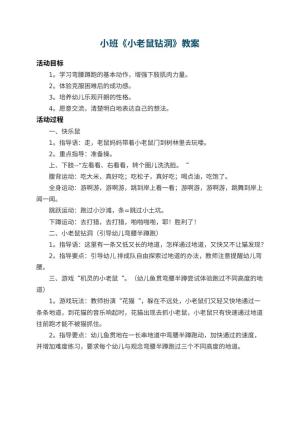 幼儿园小班教案《小老鼠钻洞》
