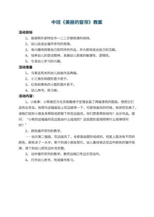 幼儿园中班教案《美丽的窗帘》