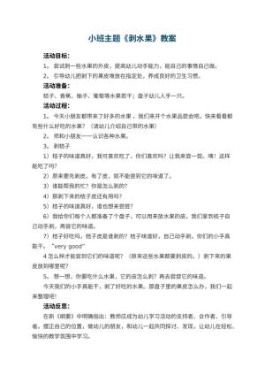 幼儿园小班主题优秀教案《剥水果》 包含反思预览