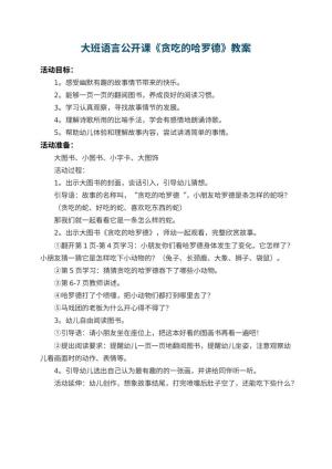 幼儿园大班语言公开课教案《贪吃的哈罗德》