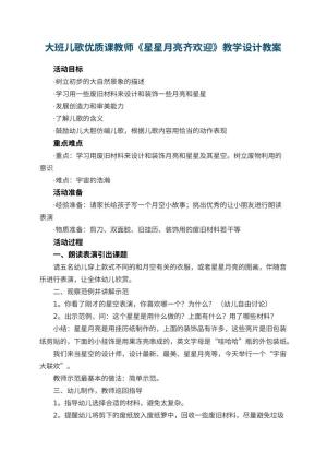 幼儿园大班儿歌优质课教师《星星月亮齐欢迎》教学设计