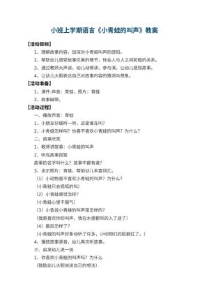 幼儿园小班上学期语言教案《小青蛙的叫声》 包含反思预览