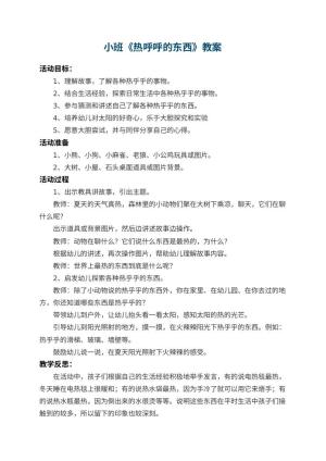 幼儿园小班教案《热呼呼的东西》 包含反思预览