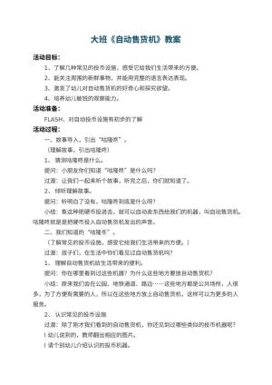 幼儿园大班教案《自动售货机》