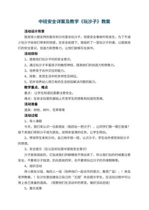 幼儿园中班安全详案教案及教学《玩沙子》 包含反思预览