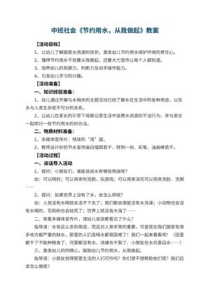 幼儿园中班社会教案《节约用水，从我做起》