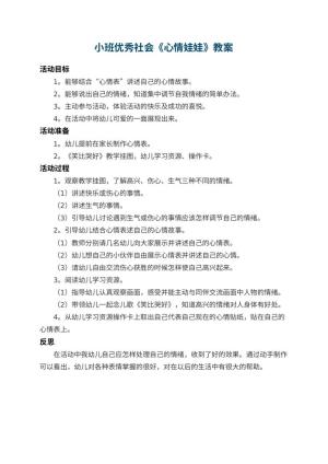 幼儿园小班优秀社会教案《心情娃娃》 包含反思预览