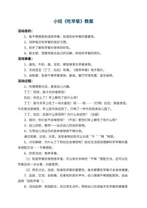 幼儿园小班教案《吃早餐》 包含反思