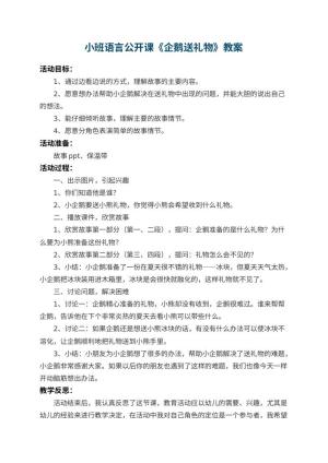 幼儿园小班语言公开课教案《企鹅送礼物》 包含反思预览