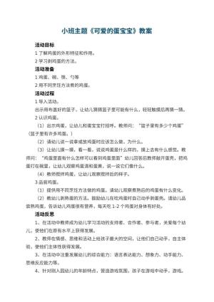 幼儿园小班主题教案《可爱的蛋宝宝》 包含反思预览