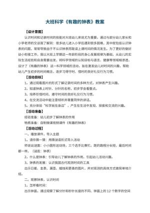幼儿园大班科学《有趣的钟表》教案 包含反思