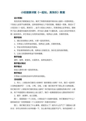 幼儿园小班健康详案教案《一起玩，真快乐》预览
