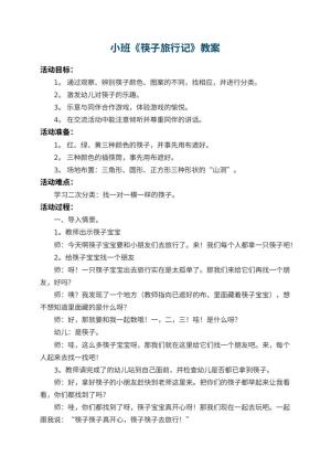 幼儿园小班教案《筷子旅行记》 包含反思