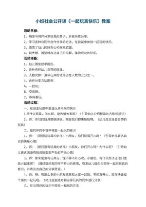 幼儿园小班社会公开课教案《一起玩真快乐》 包含反思预览