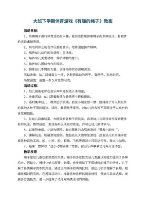 幼儿园大班下学期体育游戏教案《有趣的绳子》 包含反思预览