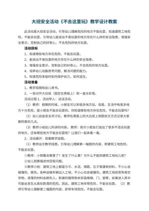 幼儿园大班安全活动《不去这里玩》教学设计 包含反思预览