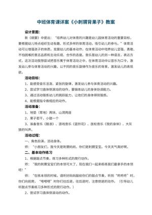 幼儿园中班体育课教案详案《小刺猬背果子》 包含反思