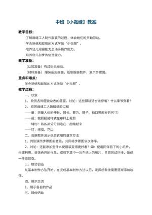 幼儿园中班教案《小裁缝》预览