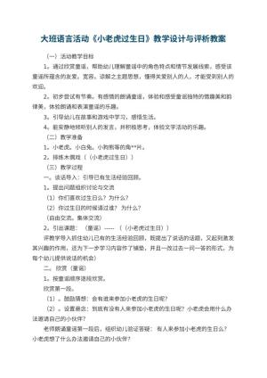 幼儿园大班语言活动《小老虎过生日》教学设计与评析预览
