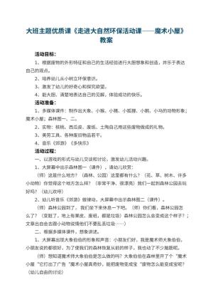 幼儿园大班主题优质课教案《走进大自然环保活动课――魔术小屋》 包含反思预览