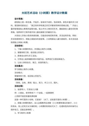 幼儿园大班艺术活动《小刺猬》教学设计 包含反思预览