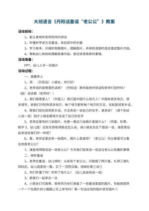 幼儿园大班语言教案《丹阳话童谣“老公公”》 包含反思