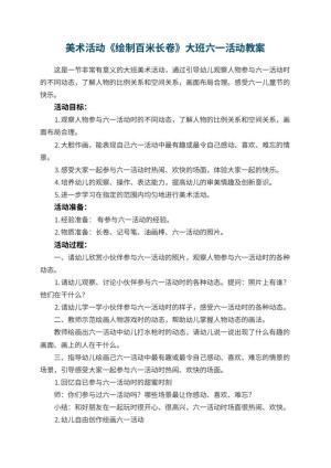 幼儿园美术活动《绘制百米长卷》大班六一活动教案预览