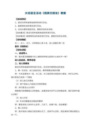 幼儿园大班语言活动教案《我俩交朋友》 包含反思预览