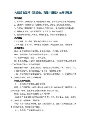 幼儿园大班语言活动《我骄傲，我是中国娃》公开课教案 包含反思