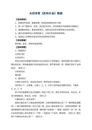 幼儿园大班体育教案《武林大会》 包含反思
