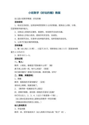 幼儿园小班数学教案《好玩的糖》 包含反思预览