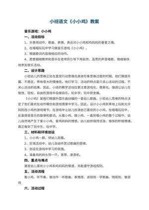 幼儿园小班语文教案《小小鸡》 包含反思预览