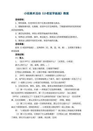 幼儿园教案小班美术活动《小老鼠学画画》 包含反思预览