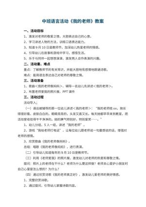 幼儿园中班语言活动教案《我的老师》 包含反思预览