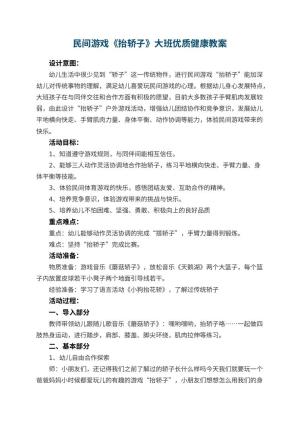 幼儿园民间游戏《抬轿子》大班优质健康教案 包含反思预览