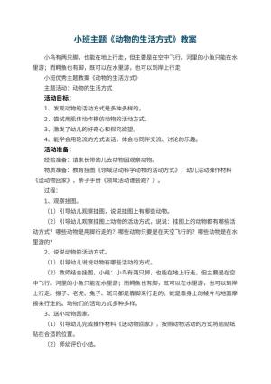 幼儿园小班主题教案《动物的生活方式》 包含反思