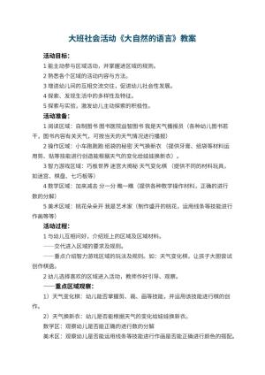 幼儿园大班社会活动教案《大自然的语言》 包含反思预览