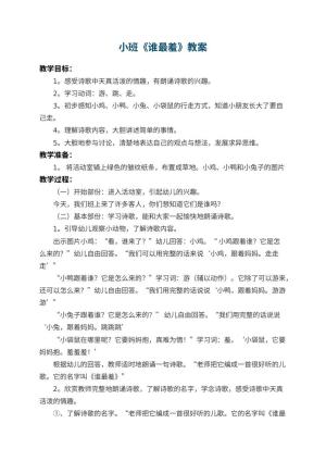 幼儿园小班教案《谁最羞》 包含反思预览
