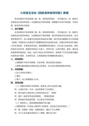 幼儿园小班语言活动教案《脸脸各种各样的脸》 包含反思