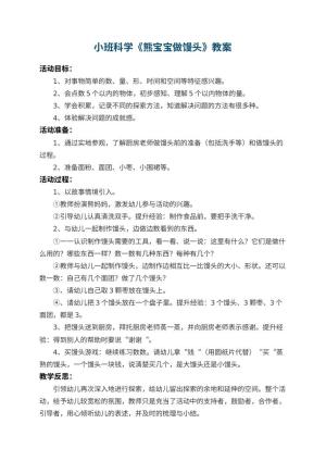 幼儿园小班科学优秀教案《熊宝宝做馒头》 包含反思