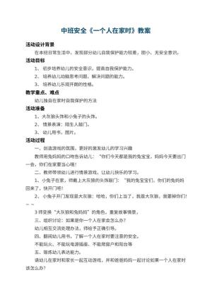 幼儿园中班安全教案《一个人在家时》 包含反思预览