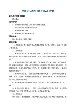 幼儿园中班音乐游戏教案《高人矮人》 包含反思预览