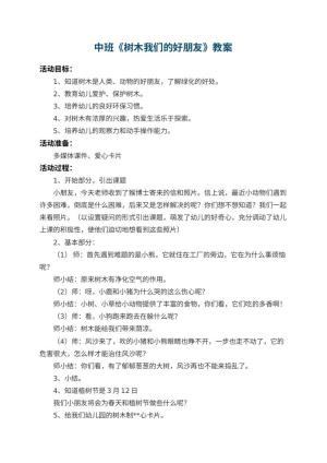 幼儿园中班教案《树木我们的好朋友》 包含反思预览