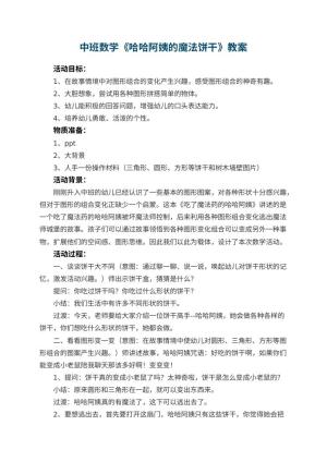 幼儿园中班数学优秀教案《哈哈阿姨的魔法饼干》预览