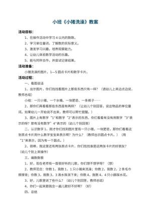 幼儿园小班教案《小猪洗澡》预览